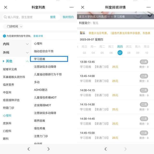 復(fù)旦大學(xué)附屬兒科醫(yī)院“學(xué)習(xí)困難”門診顯示未來四周號源均已約滿。