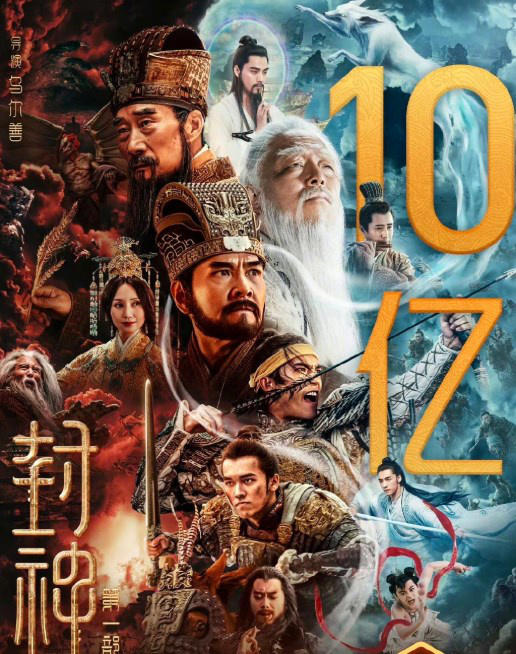 票房號召力強(qiáng)！電影《封神第一部》正式破10億