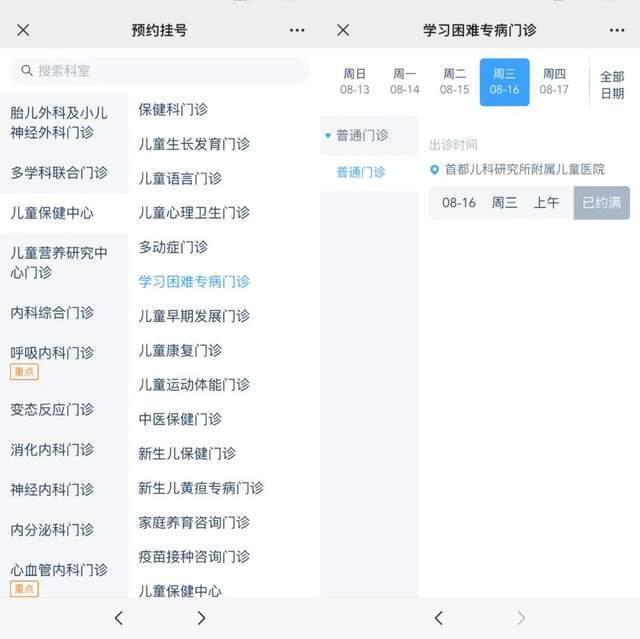 首都兒科研究所附屬兒童醫(yī)院“學(xué)習(xí)困難”專病門診顯示下周三(16日)號源已約滿。